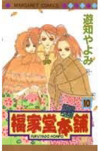 楽天ブックス 福家堂本舗 10 遊知やよみ 本